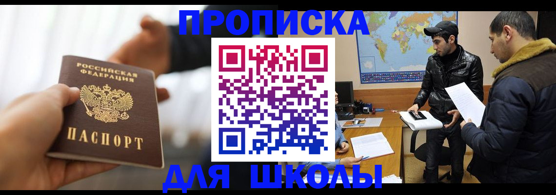 регистрация для школы в Богородске